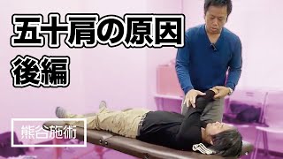 【後編】痛みが出て腕が上がらない、五十肩の原因は？ 《熊谷剛が一瞬で症状を改善させる》