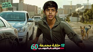 ١٢ حلقة مجمعة من شباب البومب | الحلقة 60 الستون