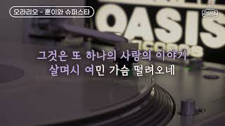 [오아시스레코드 Oldies But Goodies] 오라리오 - 훈이와 슈퍼스타  / 가사포함 (Lyrics)