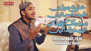 Khali Na Moorein || Special Naat 2018 || Amir Nawaz Tohfa