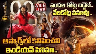 🔴LIVE : ఆస్కార్స్‌లో కనిపించని ఇండియన్ సినిమా | Special Debate On Indian Cinema Collections | ABN