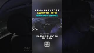 美国Uber司机刚接上女乘客后面飞来一串子弹急踩油门逃生#Uber#美国枪击案#芝加哥