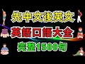 英語口語大全完整1500句 (先中文後英文)【美式】 #英語學習    #英語發音 #英語  #英語聽力 #英式英文 #英文 #學英文  #英文聽力 #英語聽力初級 #英式英文 #刻意練習