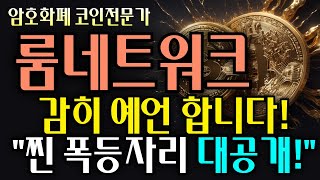 룸네트워크 코인전망 감히 예언합니다! 짠 폭등자리 대공개! 바로 확인 필수시청! #룸네트워크#룸네트워크코인#룸네트워크코인전망