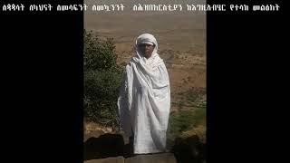 ለጳጳሳት ለካህናት ለመሳፍንት ለመኳንንት ለህዝበክርስቲያን ከእግዚአብሔር የተላከ መልዕክት