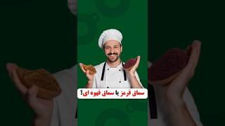 سماق قرمز بهتره یا سماق قهوه ای؟   #shorts