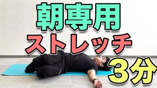 【朝専用ストレッチ】気持ちい朝をスタートできるモーニングストレッチ！寝たままOK！３分