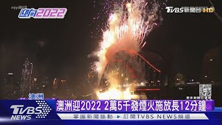 澳洲無懼Omicron 雪梨跨年放12分鐘煙火｜十點不一樣20211231