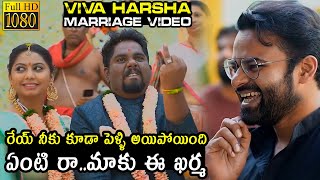 Viva Harsha Marriage Video | Sai Dharam Tej | #VivaHarsha | Telugu Varthalu