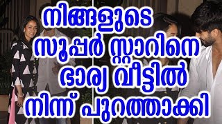 സഹിക്കെട്ട് നിങ്ങളുടെ സൂപ്പർ സ്റ്റാറിനെ ഭാര്യ വീട്ടിൽ നിന്നും ഇറക്കിവിട്ടു വീഡിയോ നോക്കൂ