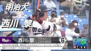 明治大学    西川黎(兵庫伊丹ヤング-履正社)【東京六大学野球リーグ戦】