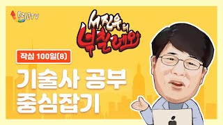 [토목시공기술사] 08.작심100일(8)\