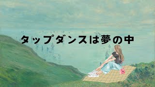 べこ「タップダンスは夢の中」feat.重音テトSV