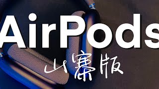 什麼！？假的Airpods Max！