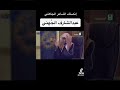 انصاف الشاعر الجاهلي عبدالشارف الجهني لاعدائه