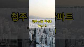 청주 아파트 시세 상승 Top 10