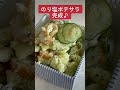 【じゃがいも大量消費】こりゃー美味い♪のり塩ポテサラ　 short 料理 簡単レシピ じゃがいも