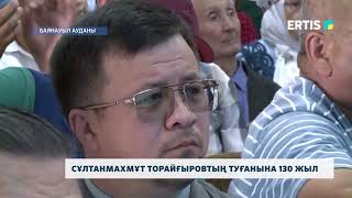 Сұлтанмахмұт Торайғыровтың туғанына 130 жыл