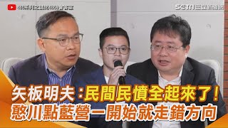 矢板明夫認大罷免「民間民憤全起來了」！傅崐萁也快掉進危險區？罷免火種為何愈燒愈旺？王義川曝：國民黨一開始就走錯方向「想用黨的方式做罷免」卻失算了這件事！｜三立新聞網 SETN.com