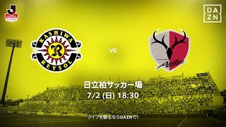 【DAZN】J1-17／柏レイソルvs鹿島アントラーズ マッチハイライト