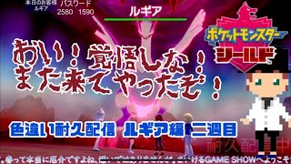 【参加型！】ダイマックスアドベンチャー色違い耐久【色ルギア】