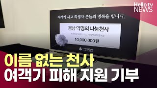 경남 익명 기부자, '제주항공 여객기 피해 지원' 1천만 원 기부ㅣ#헬로tv뉴스