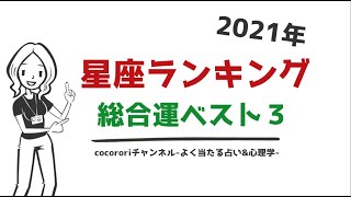 2021年運の良い★星座ランキング（総合運編）best3☆コロナ渦の変化の時代に適用できる幸運の星座は？★ーcocororiーよく当たる占い＆心理学で運勢UP