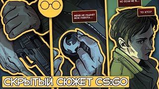 Скрытый сюжет CS:GO