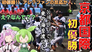 【京都国際】祝！甲子園初優勝　の裏で囁かれる問題とは...【問題作】