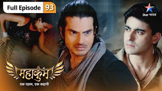 Mahakumbh | Kya Leela ko bacha payega Dansh? | FULL EPISODE 93 | महाकुंभ