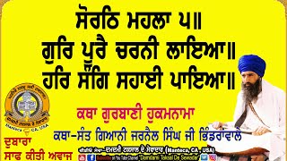 ਗੁਰਿ ਪੂਰੈ ਚਰਨੀ ਲਾਇਆ॥-ਕਥਾ ਹੁਕਮਨਾਮਾ-ਸੰਤ ਭਿੰਡਰਾਂ ਵਾਲੇ! Gur Poorai Charni Laayia-Katha-Sant BhindranWale