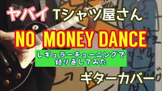 【録り直し】ヤバイTシャツ屋さん「NO MONEY DANCE」ギターカバー