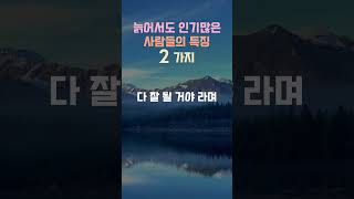 늙어서도 인기많은 사람들의 특징 2가지