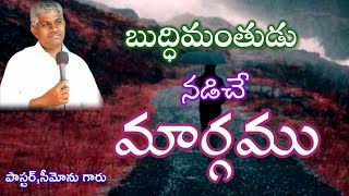 బుద్ధిమంతుడు నడిచే మార్గము message // pas,semonu