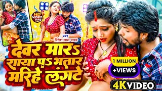 #video | देवर मारS साया पS भतार मरिहे लंगटे | #Ritesh Lal Yadav, #Pratima Arya | #Bhojpuri Song 2024