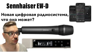 Sennheiser EW-D новая цифровая радиосистемы, первый обзор на русском.