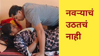 नवऱ्यां च्यां मित्रांनी रातभरं केलीं हौस 💞#कॉमेडी #gavrancomedy #marathi..