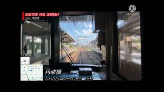 【前面展望】丹波橋入線\u0026発車【京阪電車】