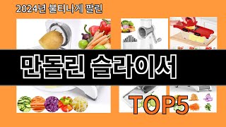 만돌린 슬라이서 2024 최신 알리익스프레스 추천 Top 10