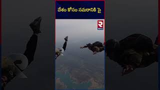 Indian Army: దేశం కోసం సమరానికి సై | RTV