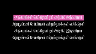 அதிசயங்கள் செய்கிறவர் / Adhisayangal Seigiravar #TamilChristianSongs_Karaoke