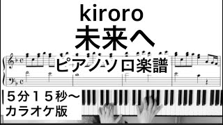 kiroro『未来へ』ピアノソロ楽譜⭐︎カラオケ伴奏は5分15秒から