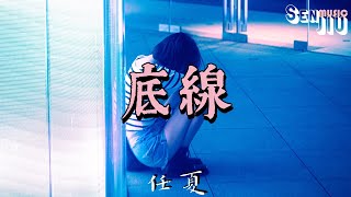 任夏- 底線『我愛到沒底線 次次為你妥協，到最後我卻弄丟了尊嚴。』【動態歌詞Lyrics】2023 熱門歌曲 | 2023 新歌推送 | 抖音十大熱門歌曲 | 最火最熱門洗腦抖音歌曲