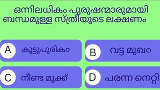 ഒന്നിലധികം പുരുഷന്മാരുമായി ബന്ധമുള്ള സ്ത്രീയുടെ ലക്ഷണം 😊😊#viralvideo #generalknowledge #gkquiz #mcq