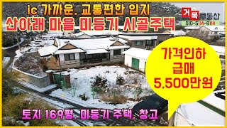 (거목1202) 가격인하 급매매 5,500만원,  동군산ic 4분거리, 교통여건 양호한 아담한 미등기 시골주택과 별채창고 매매#군산시 대야면 죽산리#거목부동산 석쌤