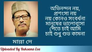 অভিনন্দন নয় প্রশংসা নয় | Avinondon Noy Proshongsha Noy | মান্না দে |