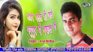 TOHRE चलते हो जाई Madhupur में बवाल गे Singer Arun Nirjhar Hit khortha Song 2019||Deepa music||