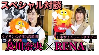 【スペシャル対談】及川奈央とRENA