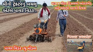 પાવર વિડર | મીની રોટાવેટર | માત્ર ૪ લીટર ડીઝલમાં ચલાવો આખો દિવસ | હેલ્પલાઇન:-૮૮૪૯૦૩૮૯૪૭ |