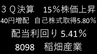 ３Q決算で15%株価上昇、40円増配、自己株式取得5.80%、配当利回り5.41%、8098 稲畑産業